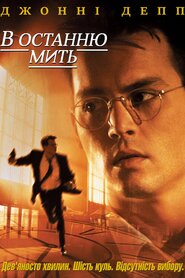 В останній момент (1995)