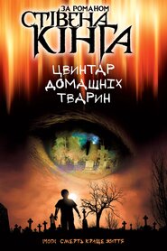 Цвинтар домашніх улюбленців (1989)