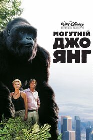 Могутній Джо Янг (1998)