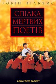 Спілка мертвих поетів (1989)