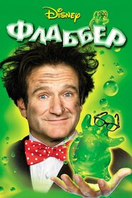 Флаббер (1997)