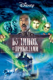 Будинок з приколами (2003)