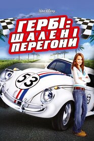 Гербі: Повний бак (2005)