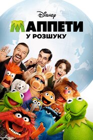 Маппети: Особливо небезпечні (2014)