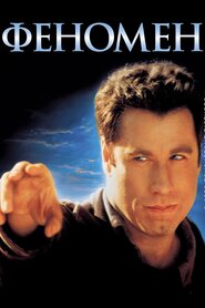 Феномен (1996)