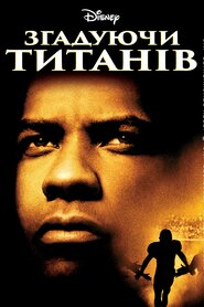 Згадуючи Титанів (2000)
