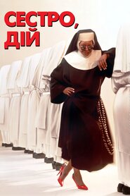 Дій, сестро! (1992)