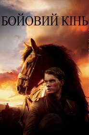 Бойовий кінь (2011)