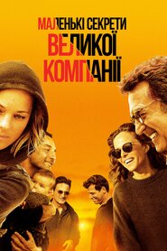 Маленькі секрети великої компанії (2019)