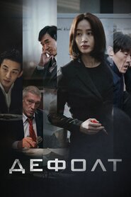 Дефолт (2018)