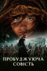 Та, що пробуджує совість (2015)