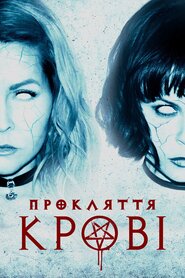 Прокляття крові (2018)