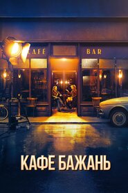 Кафе бажань (2019)