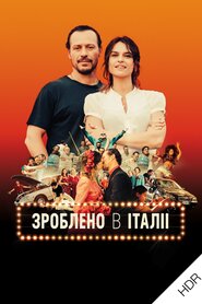 Зроблено в Італії (2018)