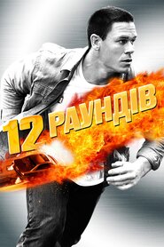 12 раундів (2009)