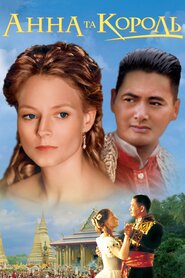 Анна та Король (1999)