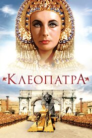 Клеопатра (1963)