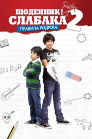 Щоденник слабака 2: Правила Родріка (2011)
