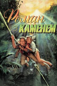 Роман з каменем (1984)