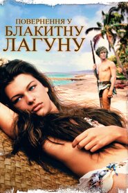 Повернення у блакитну лагуну (1991)