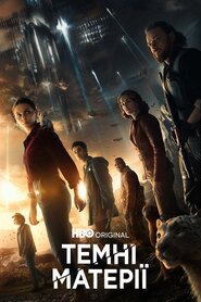 Темні матерії (2019)