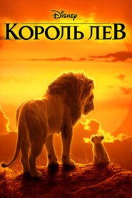 Король Лев (2019)