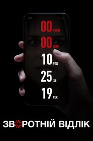 Зворотній відлік (2019)