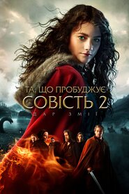 Та, що пробуджує совість 2: Дар змії (2018)