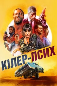 Кілер-псих (2019)