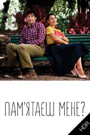 Пам’ятаєш мене? (2014)