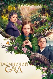 Таємничий сад (2020)