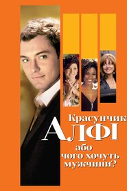 Алфі (2004)