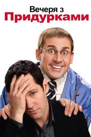 Вечеря з придурками (2010)