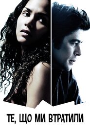 Те, що ми втратили у вогні (2007)