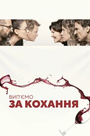 Вип’ємо за кохання (2018)