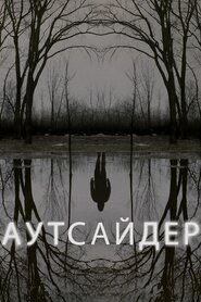 Аутсайдер (2020)