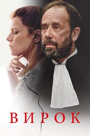 Вирок (2018)