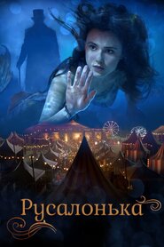 Русалонька (2018)