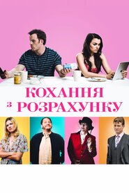 Кохання з розрахунку (2018)