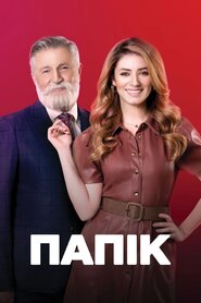 Папік (2019)