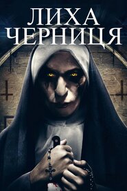 Лиха черниця (2018)