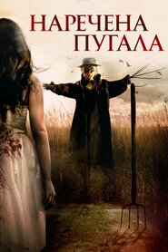 Наречена Пугала (2018)