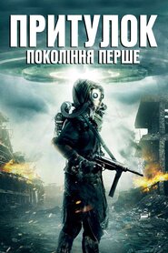 Притулок. Покоління перше (2018)