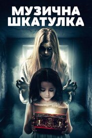 Музична шкатулка (2018)