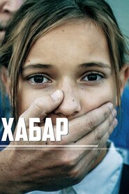Хабар (2017)