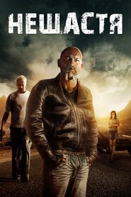 Нещастя (2016)