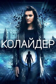 Колайдер (2018)