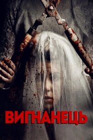 Вигнанець (2017)