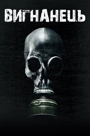 Вигнанець (2017)