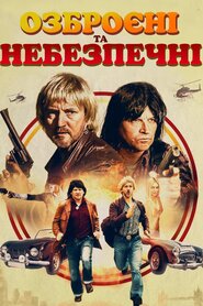 Озброєні та небезпечні (2017)